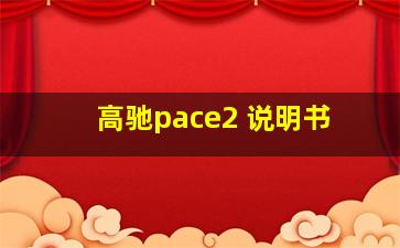 高驰pace2 说明书